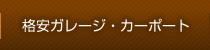 格安ガレージ・カーポート