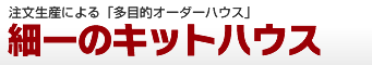 細一のキットハウス